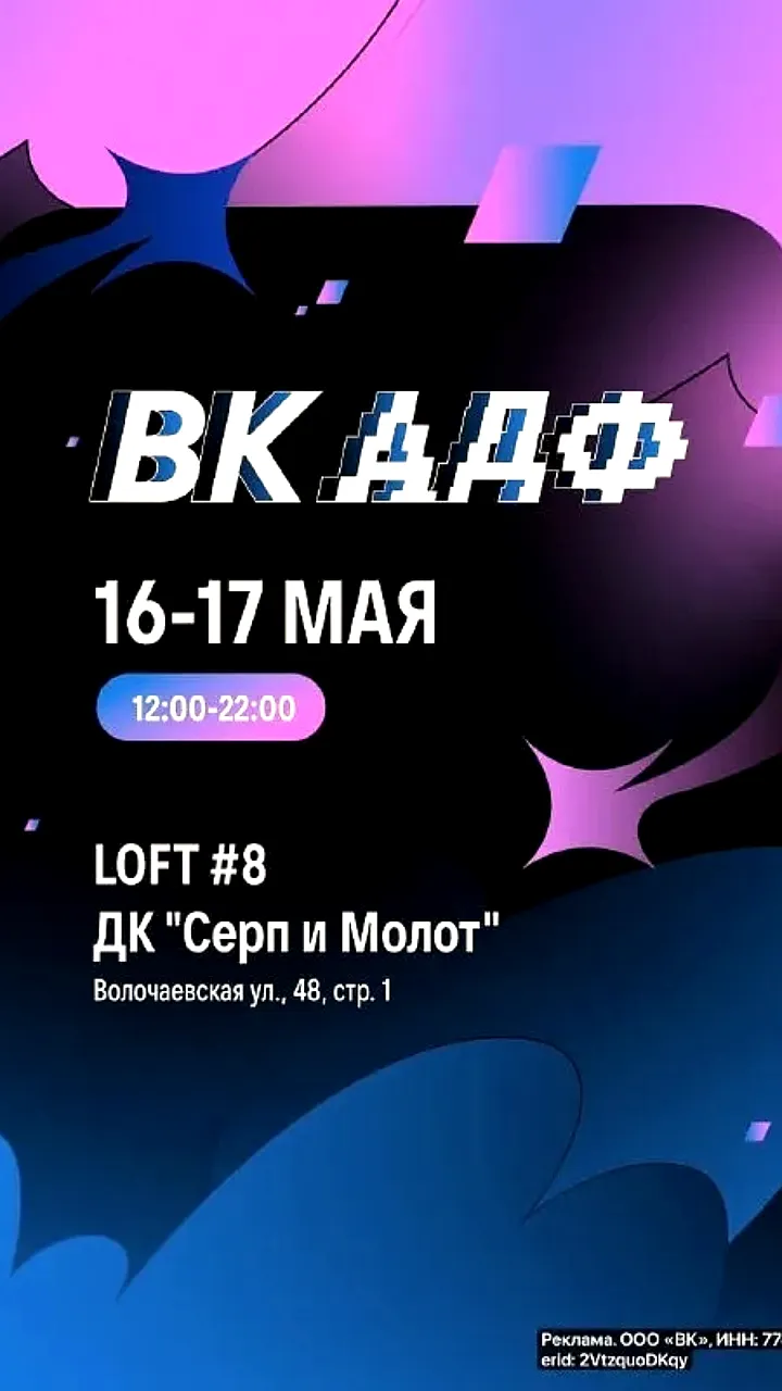 Фестиваль VK ADF 'МЕМ ори' пройдет в Москве 16-17 мая