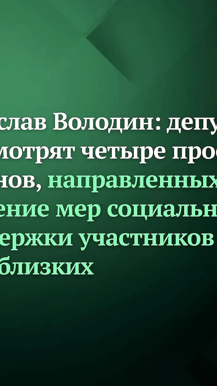 Госдума рассмотрит законопроекты по поддержке участников СВО и их семей