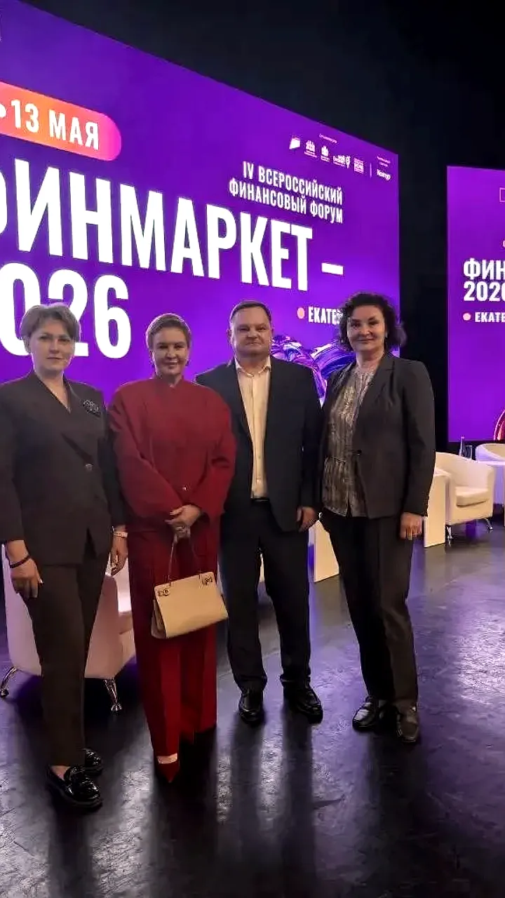 Екатеринбург принимает IV Всероссийский финансовый форум Финмаркет 2026