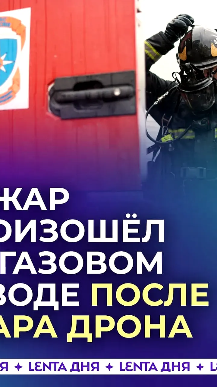Астраханский газоперерабатывающий завод успешно отразил атаку БПЛА