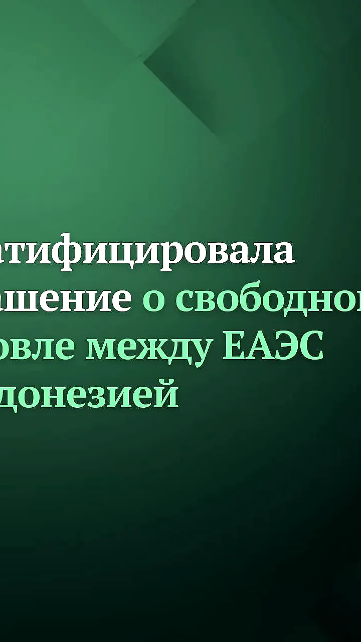 Госдума ратифицировала соглашение о свободной торговле с Индонезией