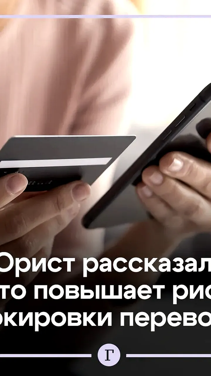 Юрист предупреждает о рисках блокировки банковских переводов из-за подозрительных формулировок