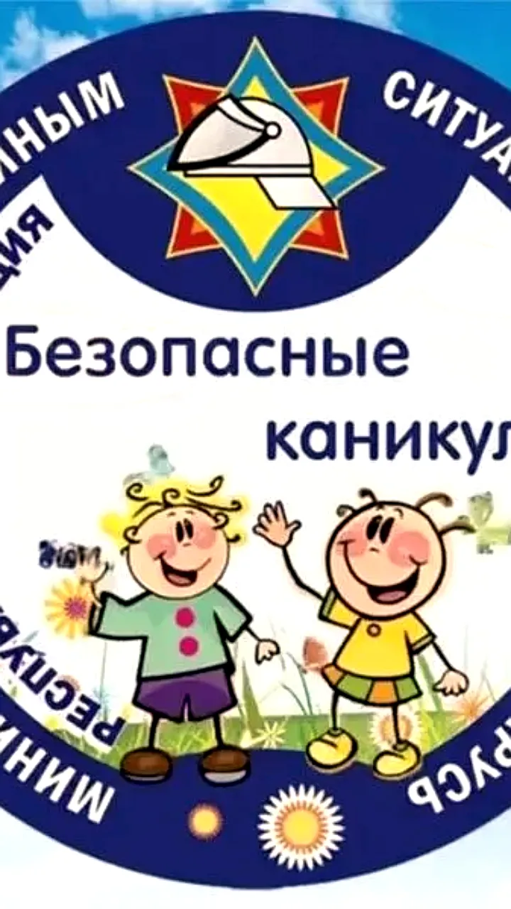 В Беларуси стартует акция 'Безопасные каникулы' для предотвращения несчастных случаев