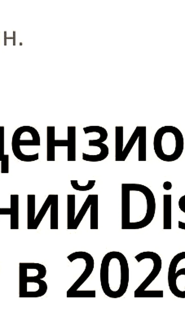 Disney прекращает легальные трансляции в России с 2026 года