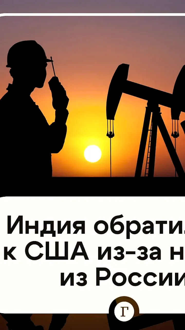 Индия обращается к США с просьбой продлить отмену санкций на российскую нефть