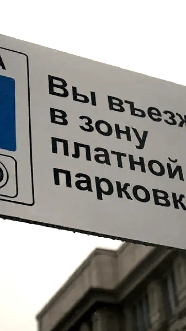 Новосибирск заработал более 65 млн рублей на платных парковках за год