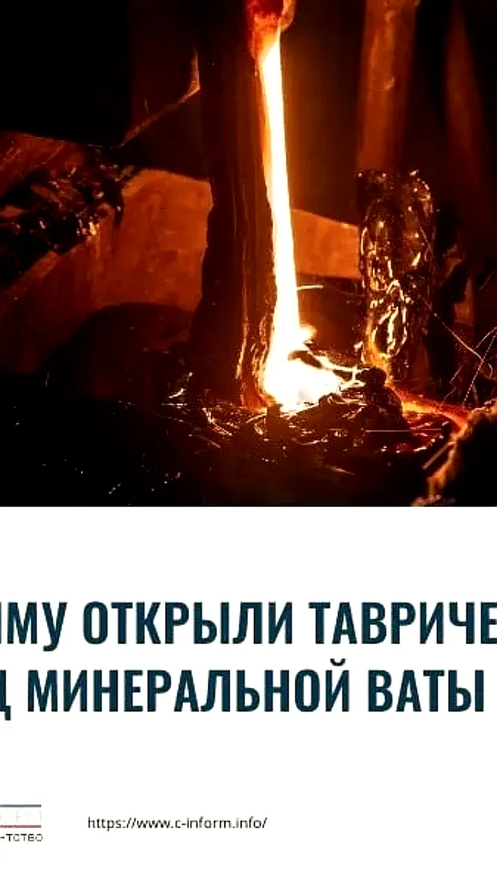 В Крыму открыт Таврический завод минеральной ваты с мощностью 30 тысяч тонн в год