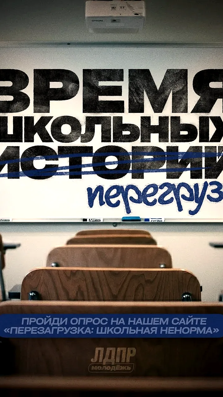 ЛДПР запускает мониторинг нагрузки на школьников для оптимизации домашних заданий