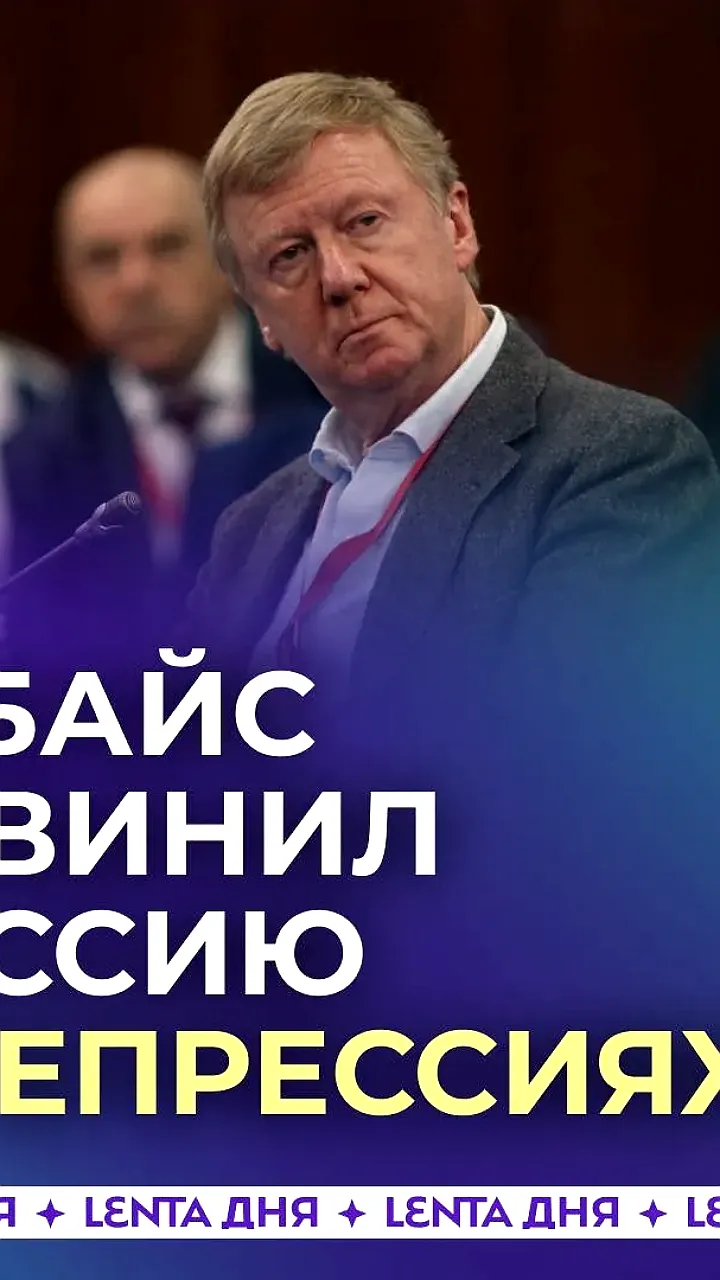 Чубайс о репрессиях против бывших руководителей Роснано: обвинения незаконны