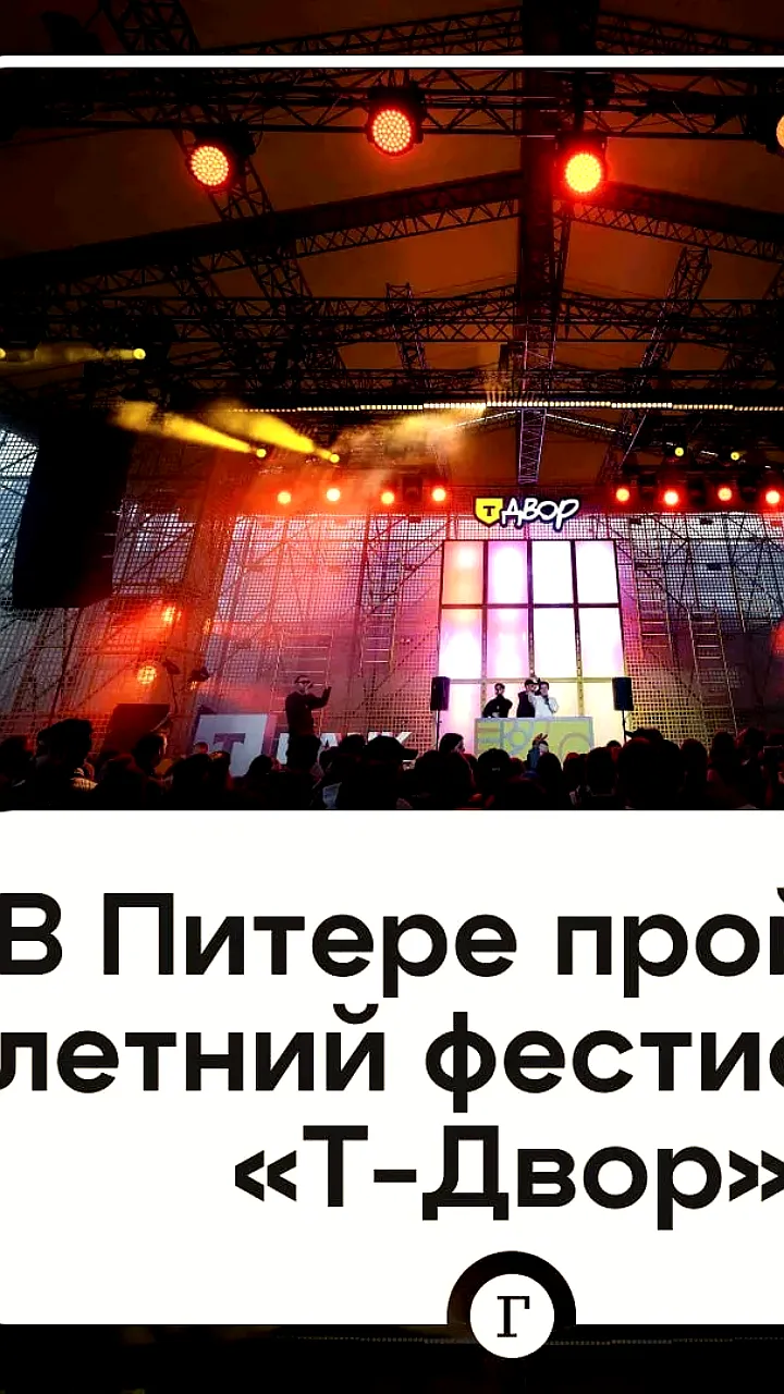 Фестиваль Т Двор 2026 в Санкт-Петербурге: технологии будущего и развлекательная программа