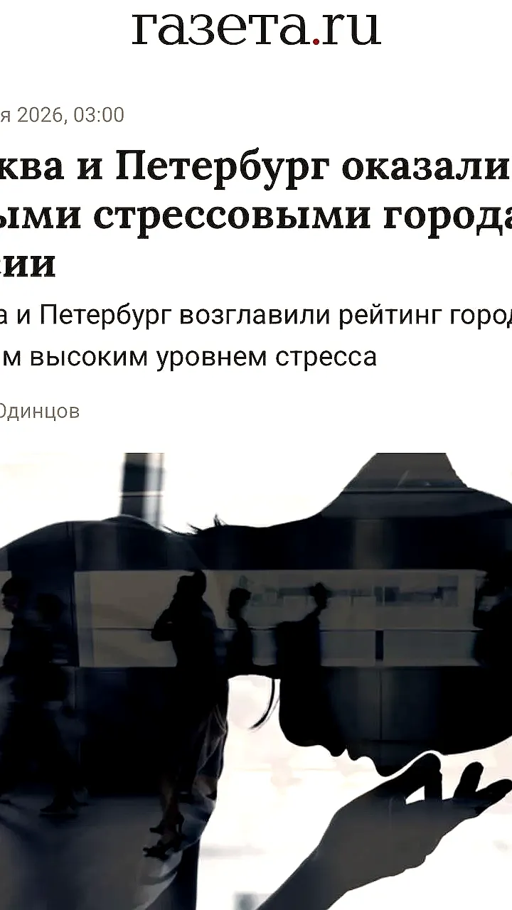 Москва и Петербург возглавили рейтинг самых стрессовых городов России