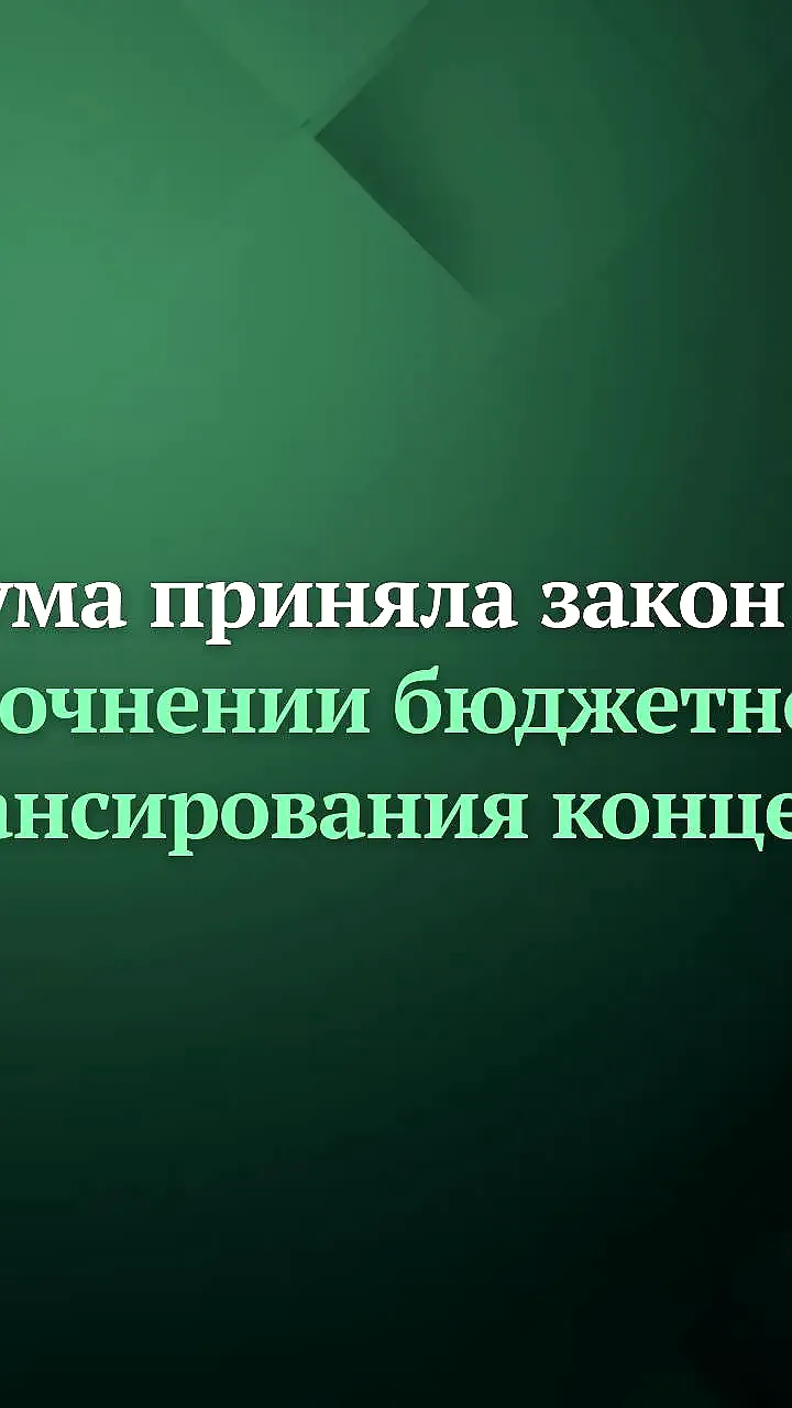 Госдума приняла изменения в Бюджетный кодекс для уточнения финансирования концессионных соглашений