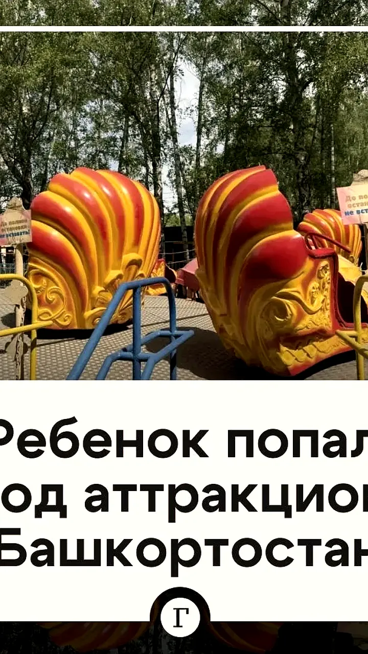 Подросток пострадал на аттракционе в Стерлитамаке: прокуратура проводит проверку