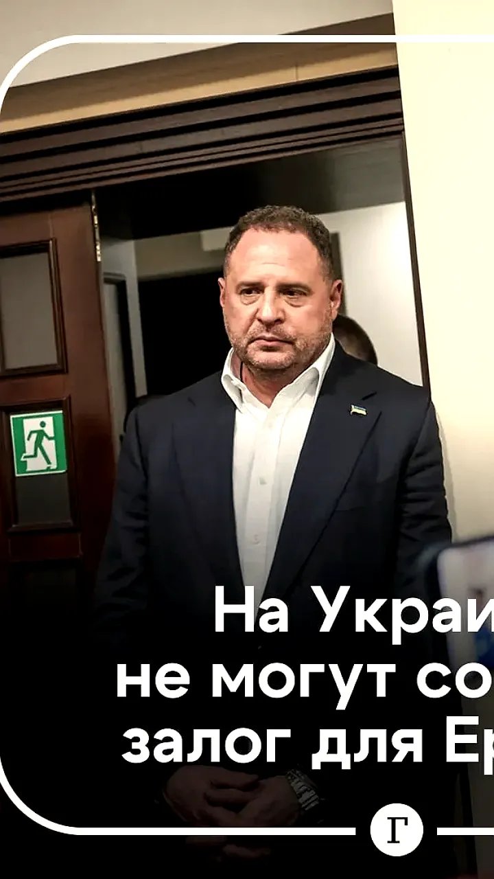 Ермак проведет ночь в СИЗО из-за недостатка залога
