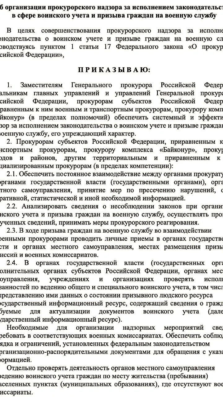 В России введен прокурорский контроль за воинским учетом и призывом