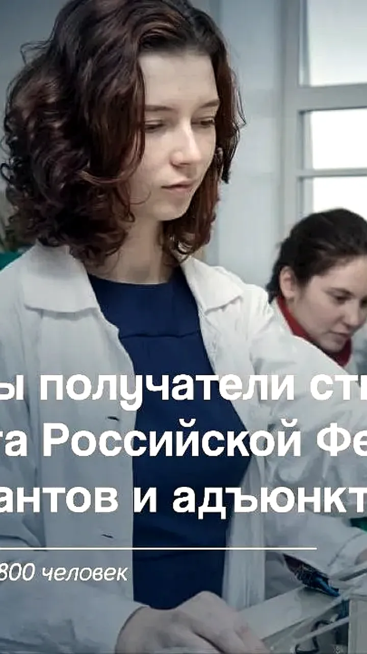 Объявлены победители стипендии Президента России для аспирантов