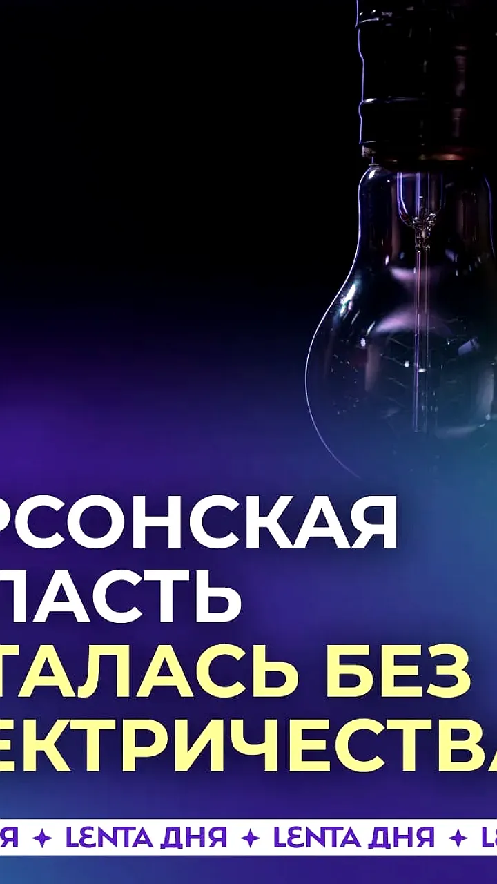 Отключение электроэнергии в Геническом округе и Херсонской области