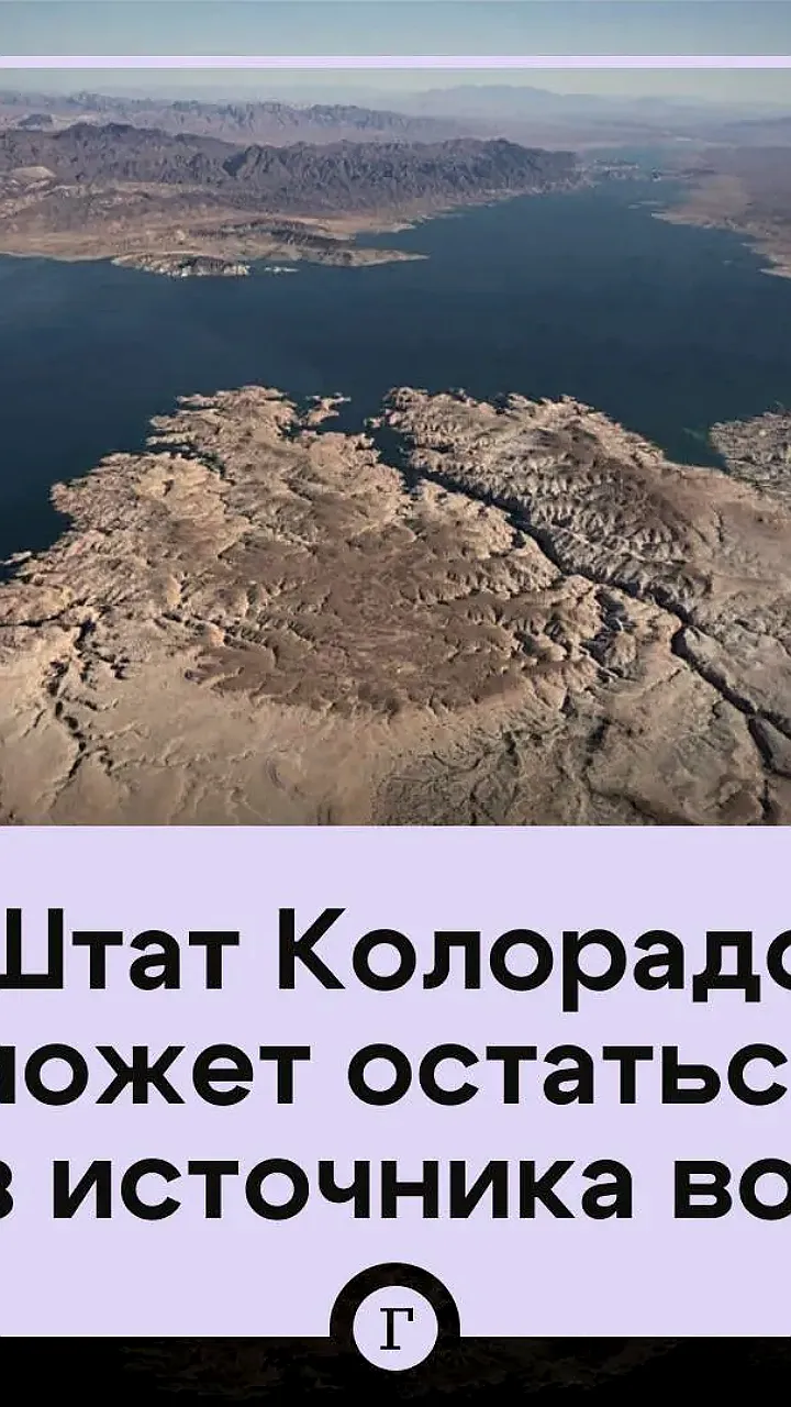 Кризис реки Колорадо: запасы воды иссякают на фоне растущего населения