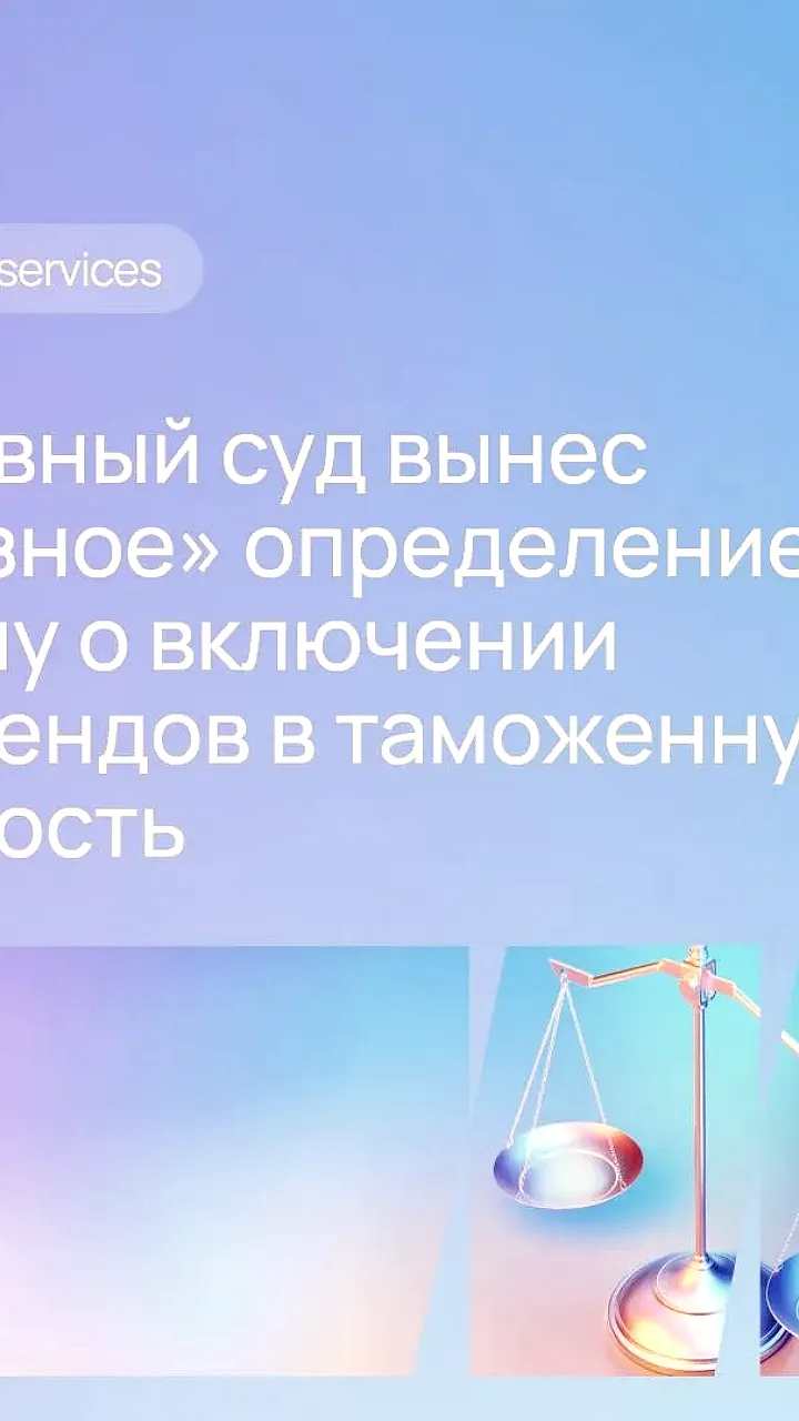 Верховный суд изменил подход к включению дивидендов в таможенную стоимость