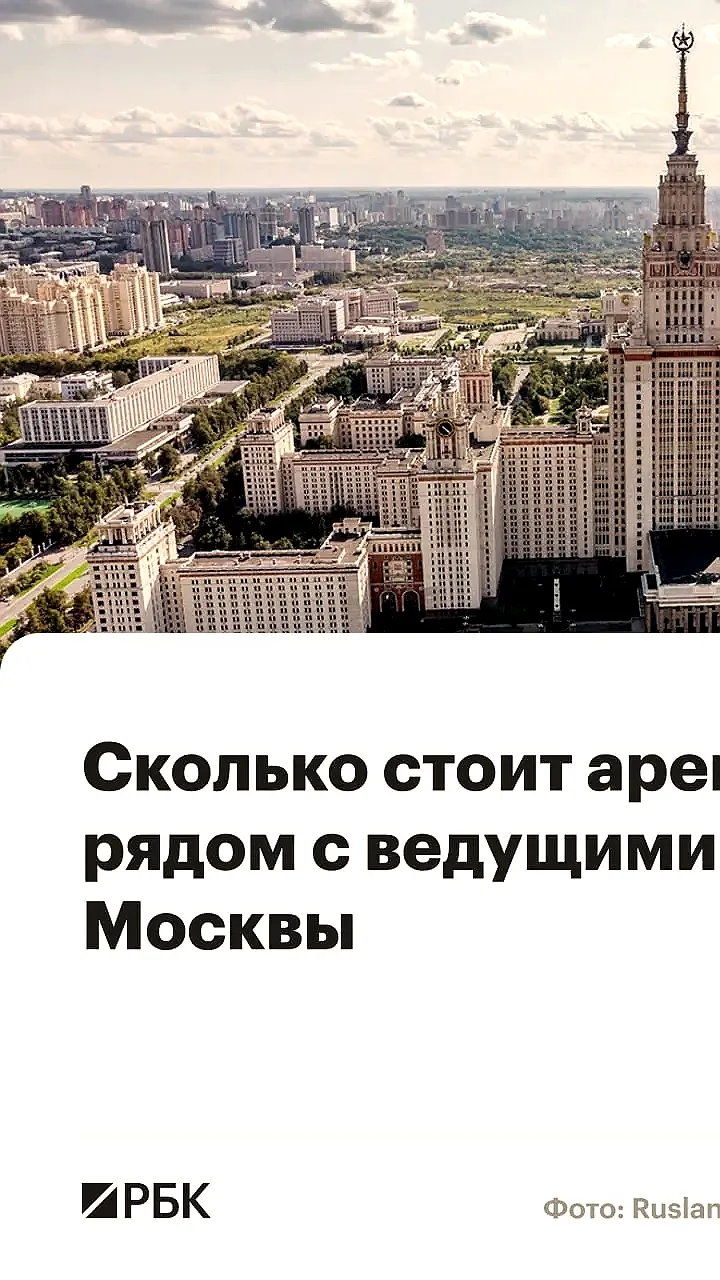 Анализ стоимости аренды жилья рядом с вузами Москвы: от 87 до 178 тыс. рублей