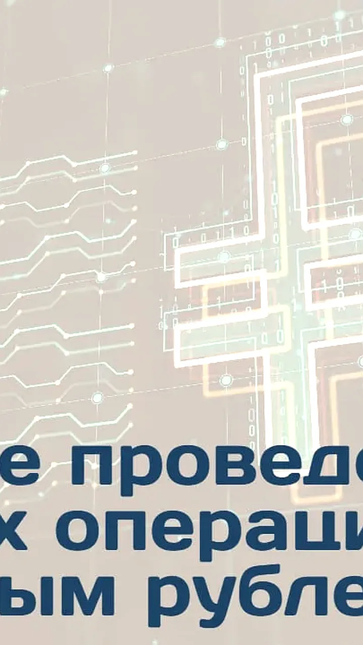 Газпром и другие компании начинают переход на цифровой рубль