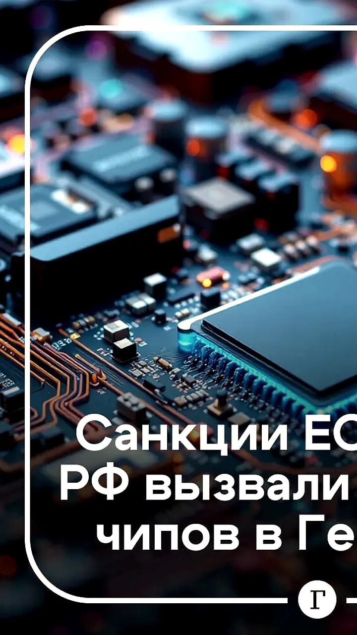 Проблемы немецкого автопрома с чипами из-за санкций ЕС против России