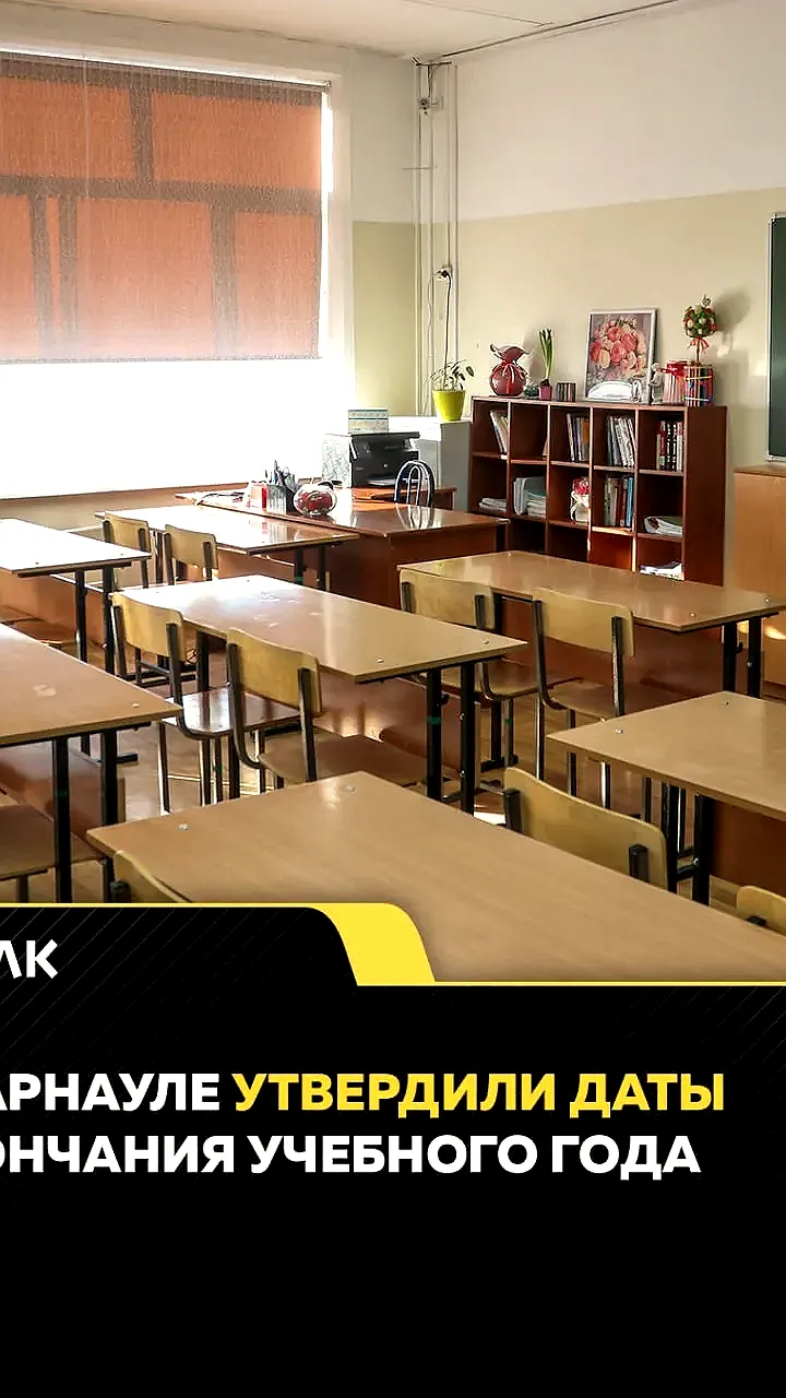 В Барнауле утвердили даты окончания учебного года и проведения последних звонков в 2026 году