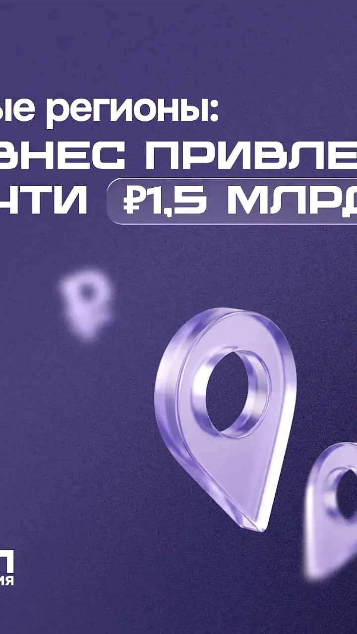 Малый и средний бизнес новых регионов привлек 1,48 млрд рублей с господдержкой в 2026 году