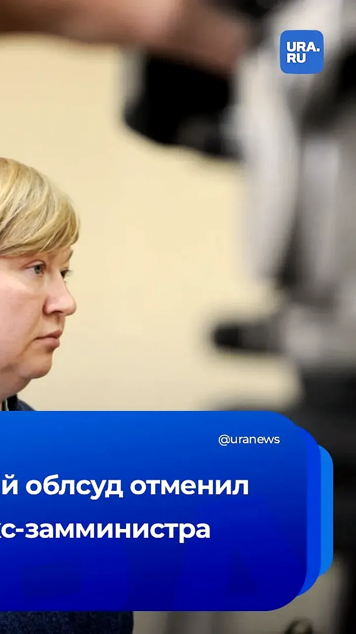 Челябинский областной суд отменил приговор экс-замминистра строительства Татьяны Антоновой и её соучастнику