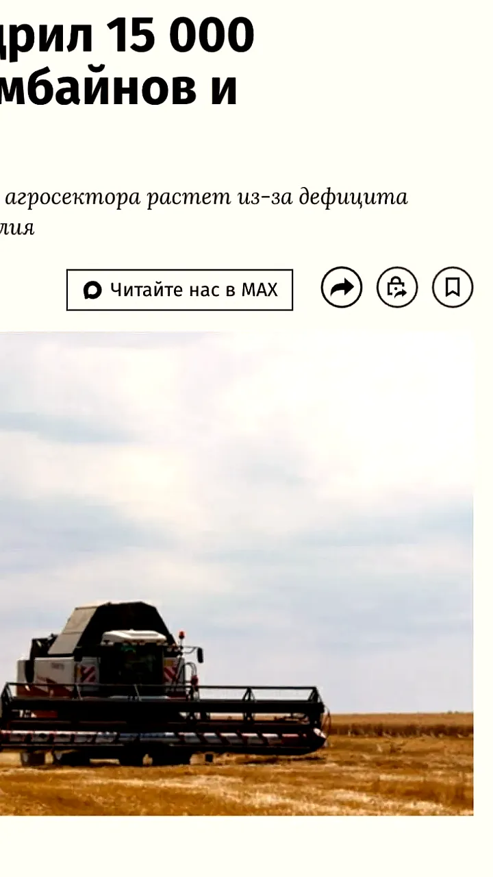 Внедрение 15 тыс. беспилотных комбайнов и тракторов в российском АПК