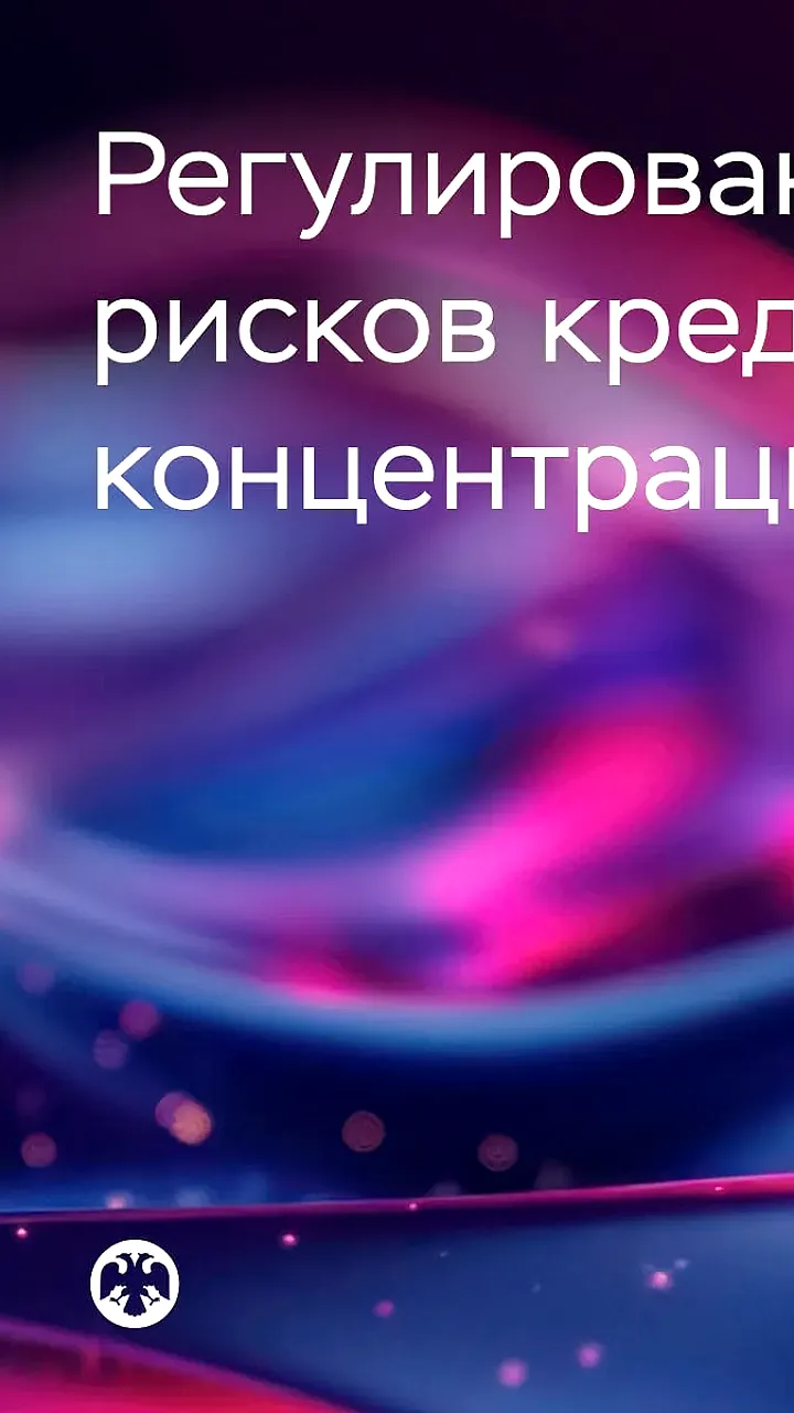 Банк России ужесточает регулирование кредитной концентрации для всех банков