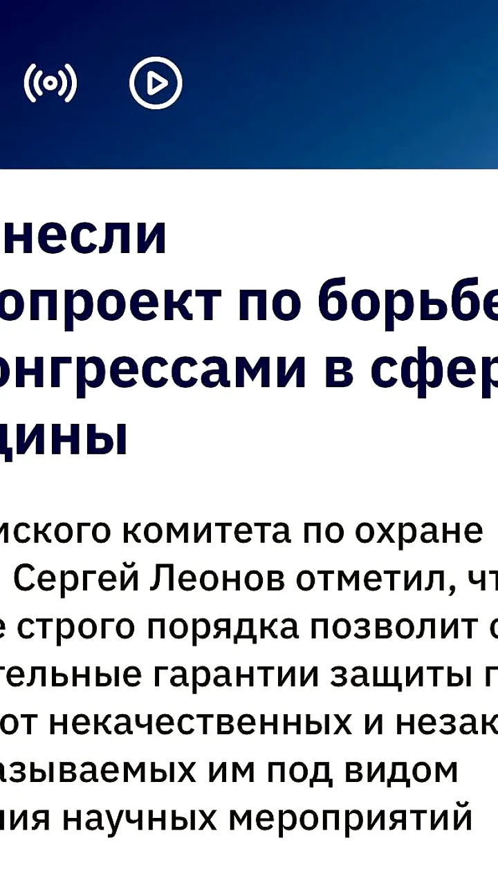 Госдума рассматривает законопроект о запрете лжеконгрессов в медицине