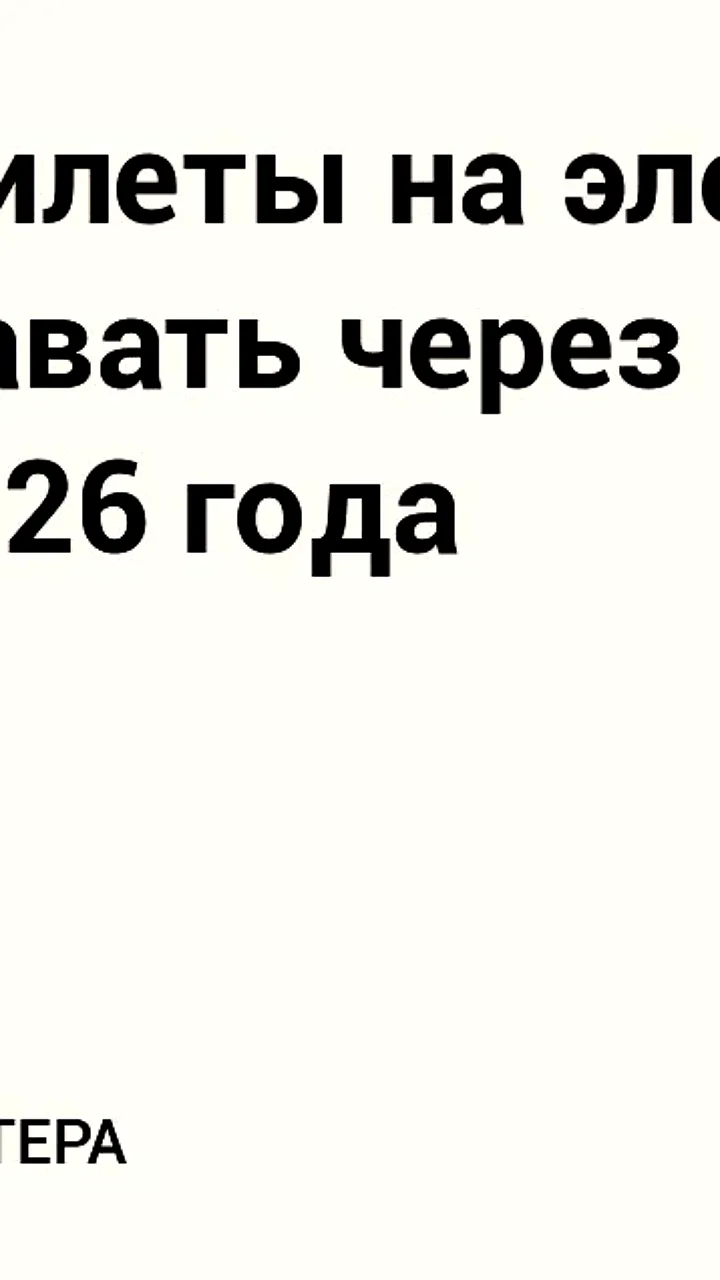 РЖД анонсирует запуск продажи льготных билетов с проверкой личности через мессенджер MAX