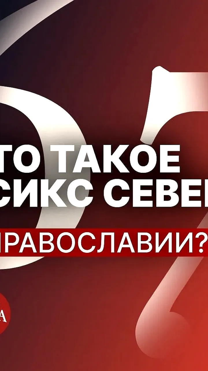 Священники объяснили связь мема 'Сикс Севен' с православием