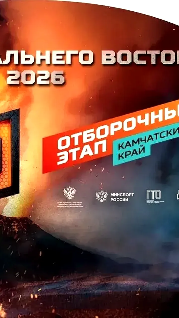 Камчатцев приглашают на отборочный этап Кубка Дальнего Востока Игры ГТО 2026