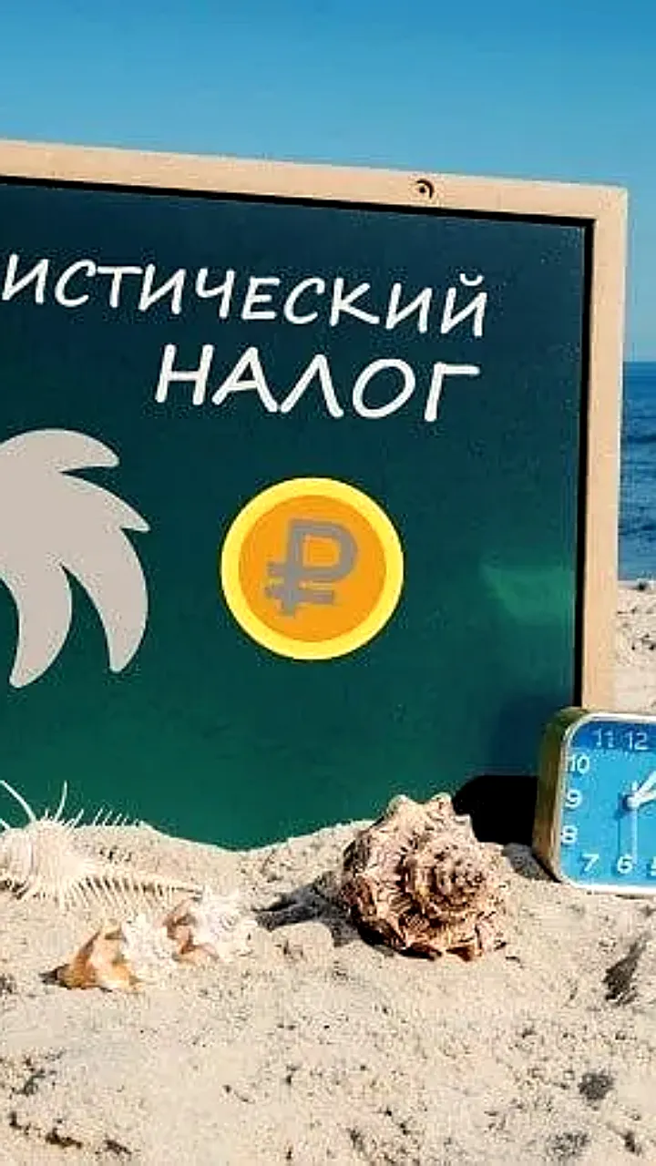 Провал туристического налога в России: издержки превышают доходы